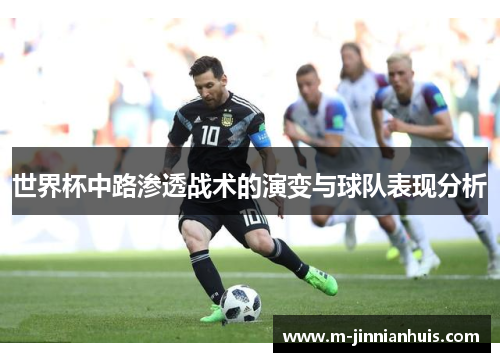 世界杯中路渗透战术的演变与球队表现分析