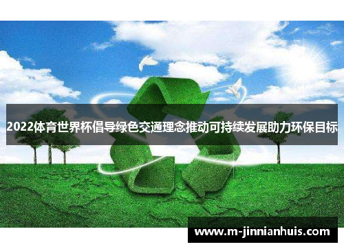 2022体育世界杯倡导绿色交通理念推动可持续发展助力环保目标