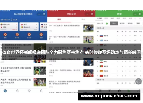 体育世界杯新闻报道团队全力聚焦赛事焦点 实时传递赛场动态与精彩瞬间