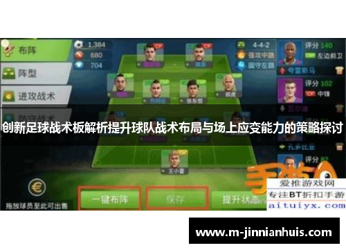 创新足球战术板解析提升球队战术布局与场上应变能力的策略探讨