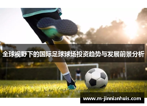 全球视野下的国际足球球场投资趋势与发展前景分析