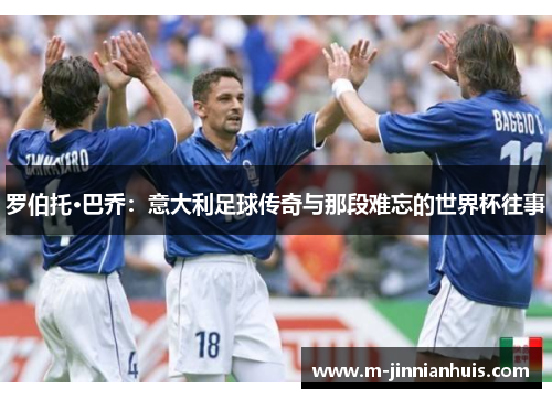 罗伯托·巴乔：意大利足球传奇与那段难忘的世界杯往事