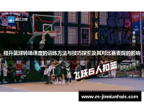 提升篮球转场速度的训练方法与技巧探索及其对比赛表现的影响