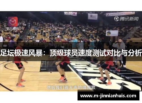 足坛极速风暴：顶级球员速度测试对比与分析