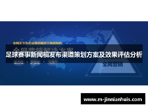 足球赛事新闻稿发布渠道策划方案及效果评估分析