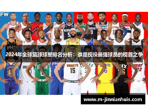 2024年全球篮球球星排名分析：谁是现役最强球员的榜首之争