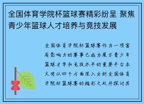 全国体育学院杯篮球赛精彩纷呈 聚焦青少年篮球人才培养与竞技发展