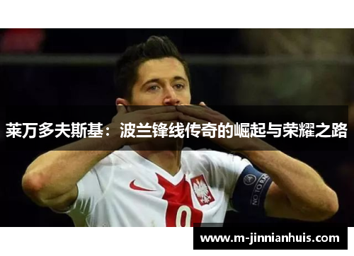 莱万多夫斯基：波兰锋线传奇的崛起与荣耀之路