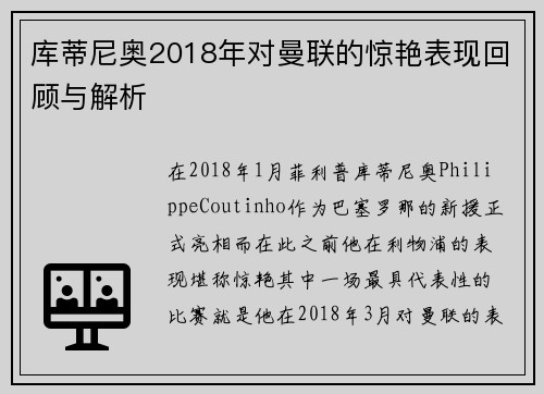库蒂尼奥2018年对曼联的惊艳表现回顾与解析