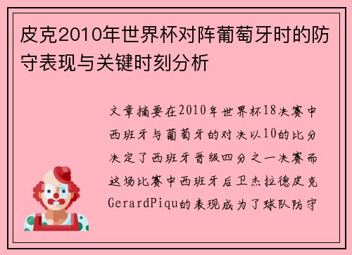 皮克2010年世界杯对阵葡萄牙时的防守表现与关键时刻分析