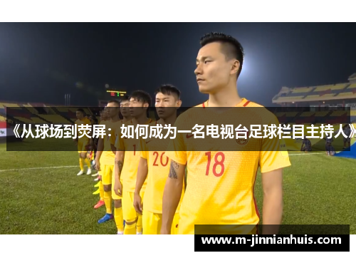 《从球场到荧屏：如何成为一名电视台足球栏目主持人》