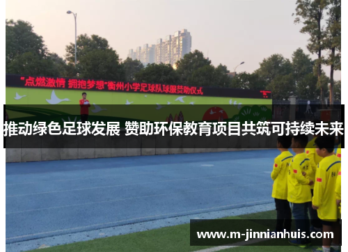 推动绿色足球发展 赞助环保教育项目共筑可持续未来