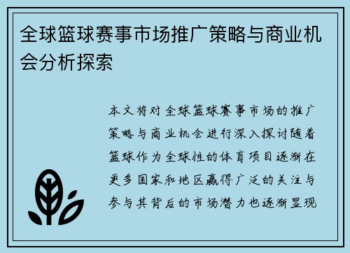 全球篮球赛事市场推广策略与商业机会分析探索