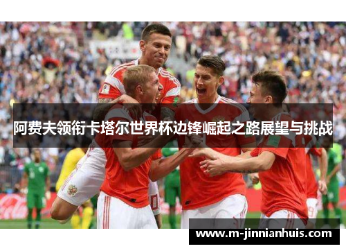 阿费夫领衔卡塔尔世界杯边锋崛起之路展望与挑战
