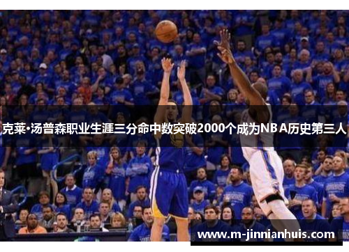 克莱·汤普森职业生涯三分命中数突破2000个成为NBA历史第三人