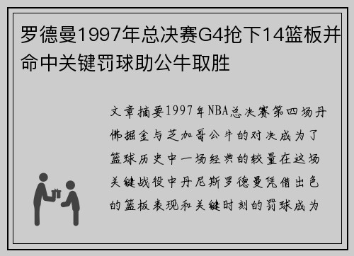罗德曼1997年总决赛G4抢下14篮板并命中关键罚球助公牛取胜