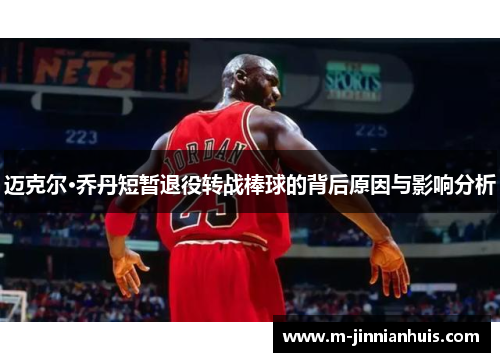 迈克尔·乔丹短暂退役转战棒球的背后原因与影响分析