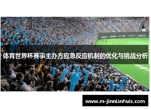 体育世界杯赛事主办方应急反应机制的优化与挑战分析