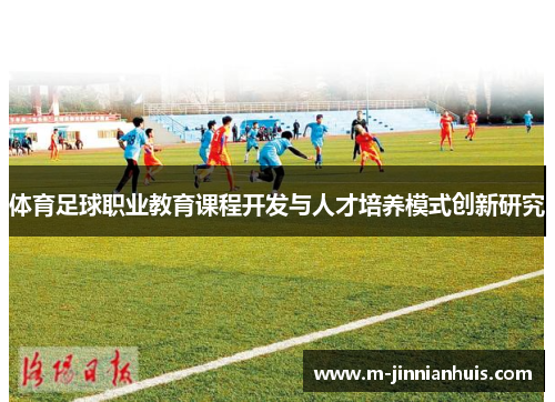 体育足球职业教育课程开发与人才培养模式创新研究