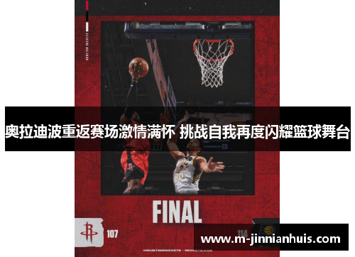 奥拉迪波重返赛场激情满怀 挑战自我再度闪耀篮球舞台