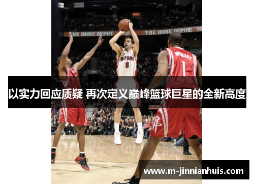 以实力回应质疑 再次定义巅峰篮球巨星的全新高度