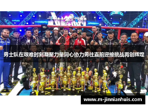 勇士队在艰难时刻凝聚力量同心协力勇往直前迎接挑战再创辉煌