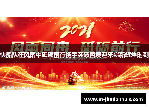 快船队在风雨中砥砺前行携手突破困境迎来崭新辉煌时刻