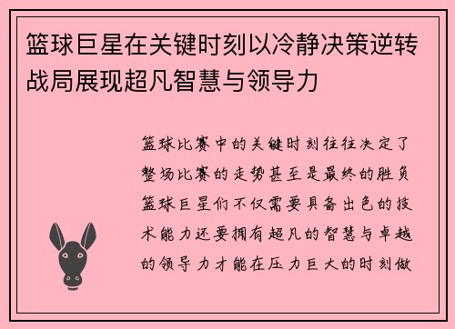 篮球巨星在关键时刻以冷静决策逆转战局展现超凡智慧与领导力