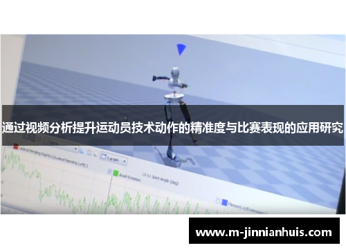 通过视频分析提升运动员技术动作的精准度与比赛表现的应用研究