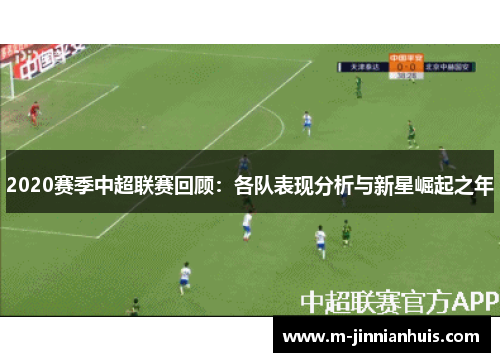 2020赛季中超联赛回顾：各队表现分析与新星崛起之年