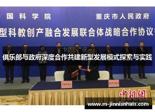 俱乐部与政府深度合作共建新型发展模式探索与实践