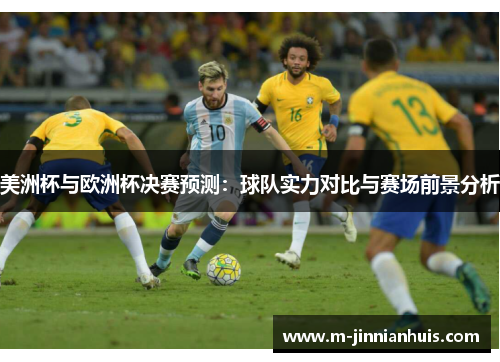 美洲杯与欧洲杯决赛预测：球队实力对比与赛场前景分析
