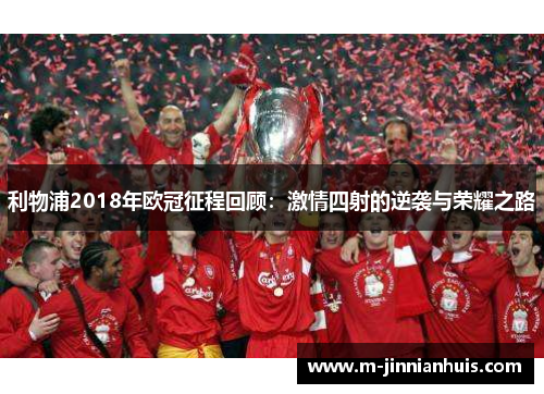 利物浦2018年欧冠征程回顾：激情四射的逆袭与荣耀之路