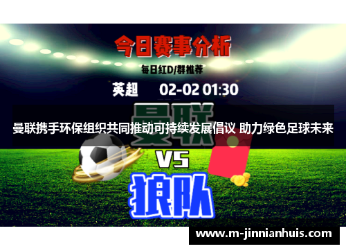 曼联携手环保组织共同推动可持续发展倡议 助力绿色足球未来