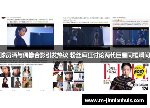 球员晒与偶像合影引发热议 粉丝疯狂讨论两代巨星同框瞬间