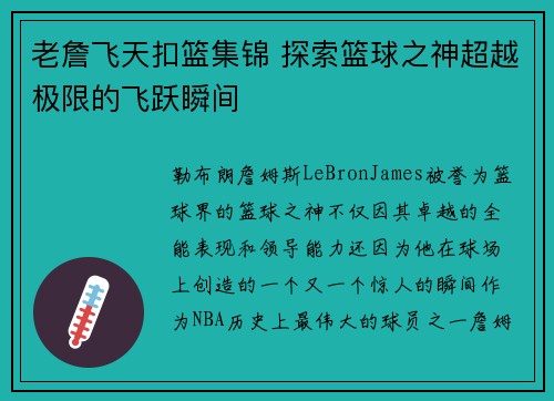 老詹飞天扣篮集锦 探索篮球之神超越极限的飞跃瞬间