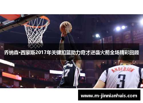 乔纳森·西蒙斯2017年关键扣篮助力奇才逆袭火箭全场精彩回顾