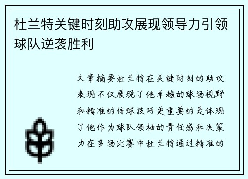 杜兰特关键时刻助攻展现领导力引领球队逆袭胜利