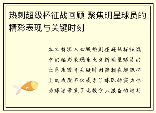 热刺超级杯征战回顾 聚焦明星球员的精彩表现与关键时刻
