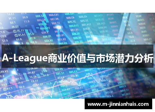 A-League商业价值与市场潜力分析