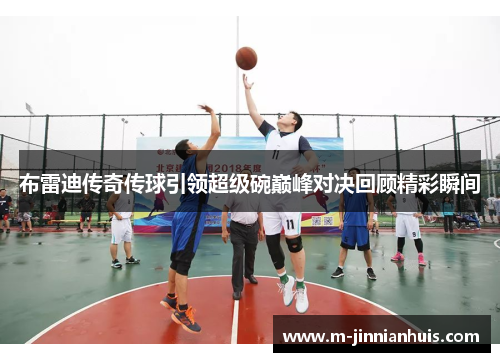 布雷迪传奇传球引领超级碗巅峰对决回顾精彩瞬间