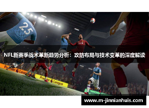 NFL新赛季战术革新趋势分析：攻防布局与技术变革的深度解读