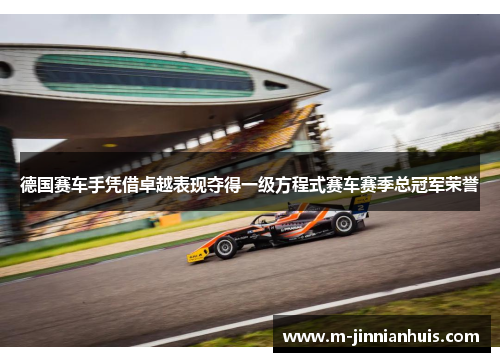 德国赛车手凭借卓越表现夺得一级方程式赛车赛季总冠军荣誉