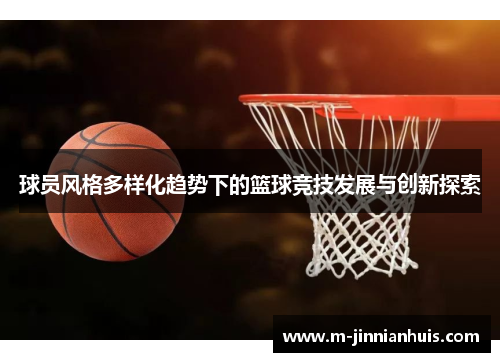 球员风格多样化趋势下的篮球竞技发展与创新探索
