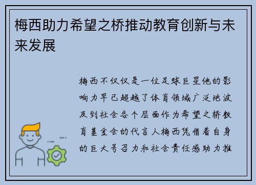 梅西助力希望之桥推动教育创新与未来发展