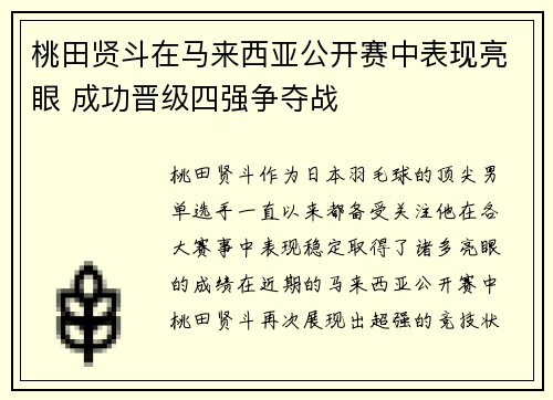 桃田贤斗在马来西亚公开赛中表现亮眼 成功晋级四强争夺战