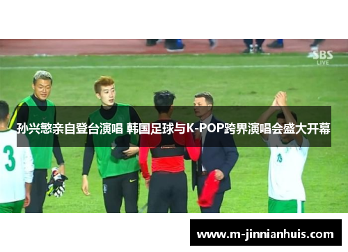 孙兴慜亲自登台演唱 韩国足球与K-POP跨界演唱会盛大开幕