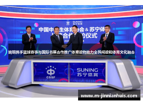 姚明携手篮球赛事与国际书展合作推广体育读物助力全民阅读和体育文化融合