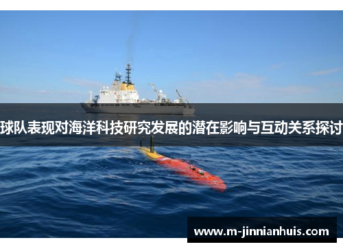 球队表现对海洋科技研究发展的潜在影响与互动关系探讨