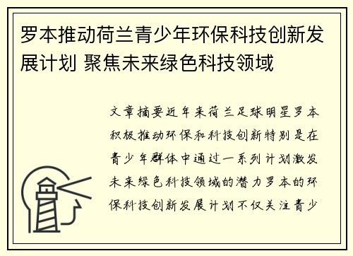 罗本推动荷兰青少年环保科技创新发展计划 聚焦未来绿色科技领域